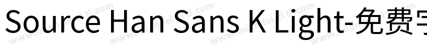 Source Han Sans K Light字体转换